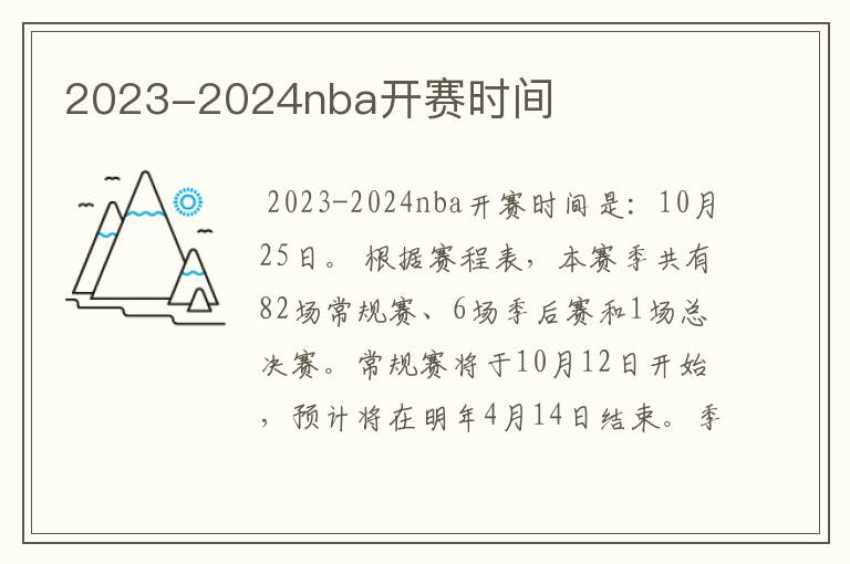 2023-2024nba开赛时间