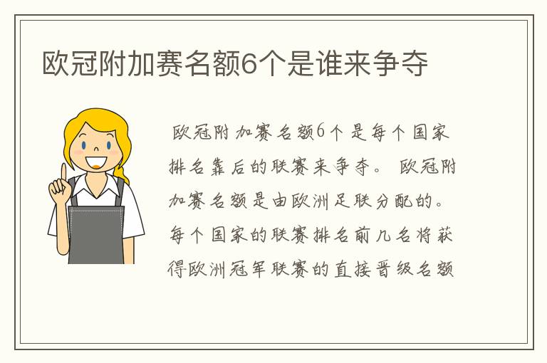 欧冠附加赛名额6个是谁来争夺