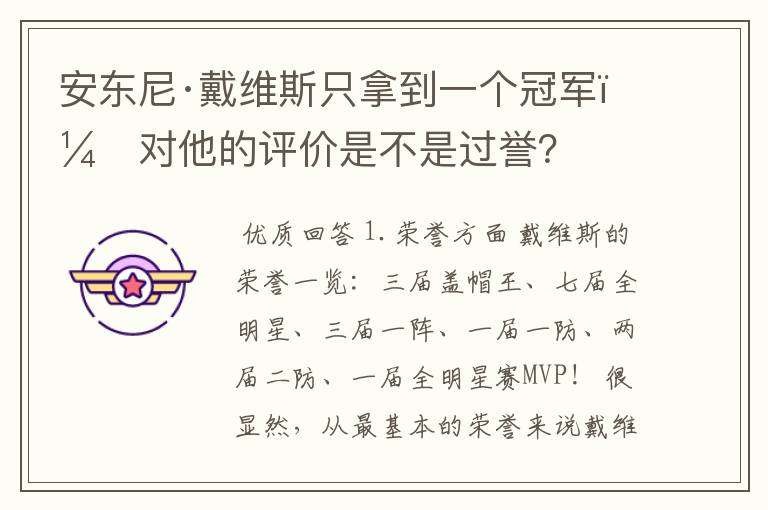 安东尼·戴维斯只拿到一个冠军,对他的评价是不是过誉?
