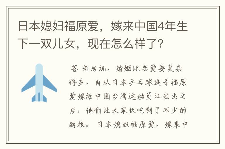 日本媳妇福原爱,嫁来中国4年生下一双儿女,现在怎么样了?