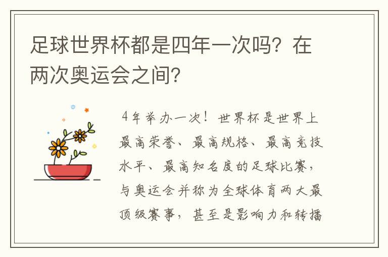 足球世界杯都是四年一次吗?在两次奥运会之间?