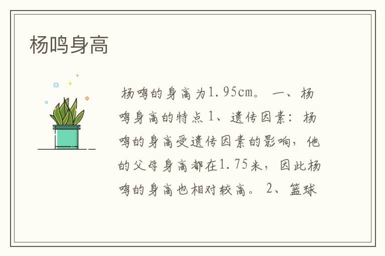 杨鸣身高