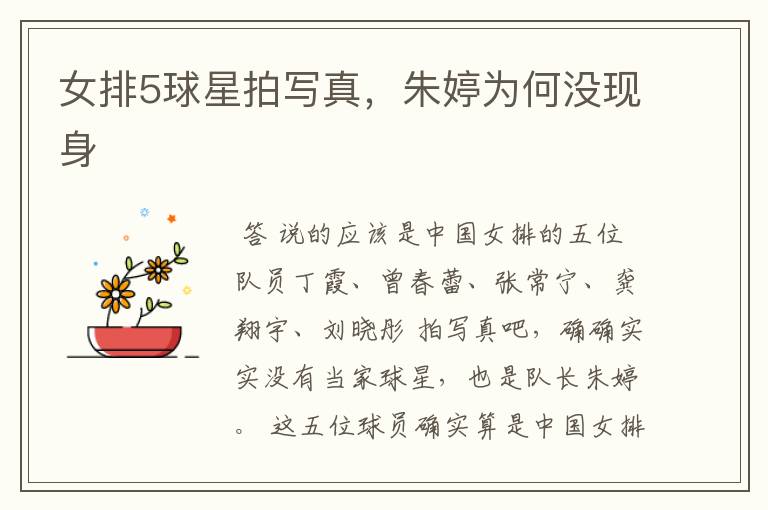 女排5球星拍写真,朱婷为何没现身