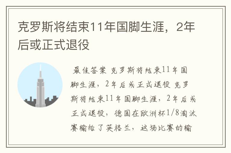 克罗斯将结束11年国脚生涯,2年后或正式退役