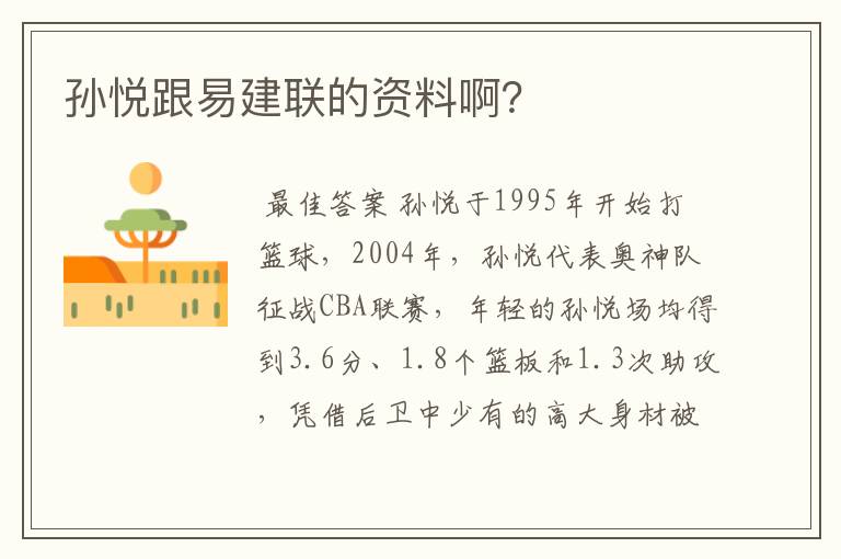 孙悦跟易建联的资料啊?