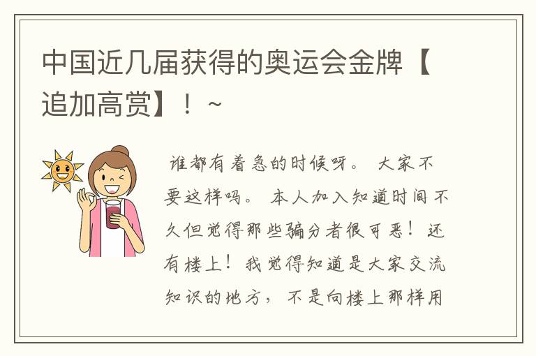 中国近几届获得的奥运会金牌【追加高赏】!~