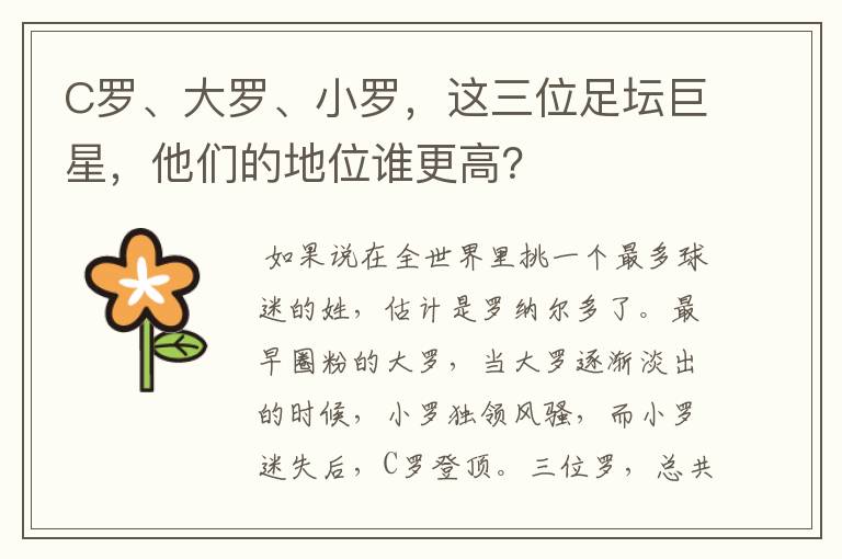 C罗、大罗、小罗,这三位足坛巨星,他们的地位谁更高?