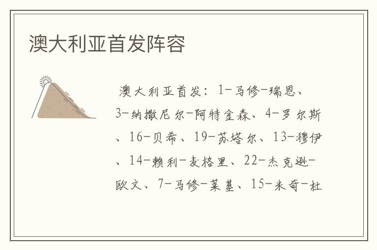 澳大利亚首发阵容