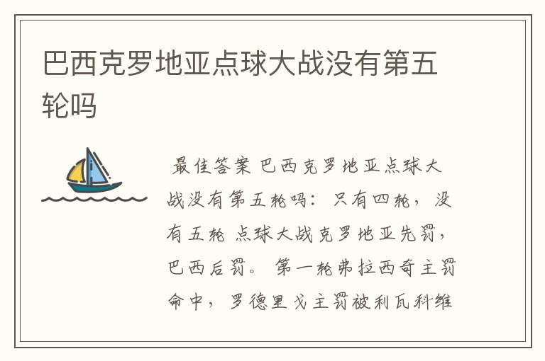 巴西克罗地亚点球大战没有第五轮吗