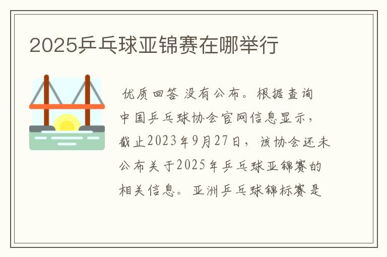 2025乒乓球亚锦赛在哪举行