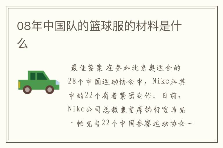 08年中国队的篮球服的材料是什么