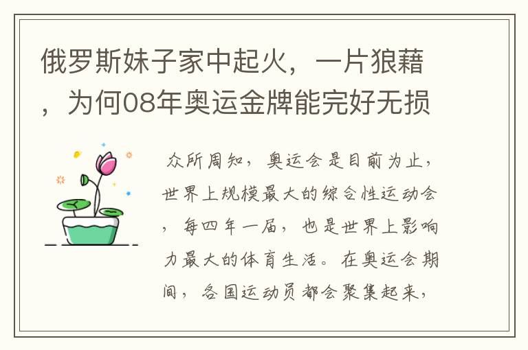 俄罗斯妹子家中起火,一片狼藉,为何08年奥运金牌能完好无损?