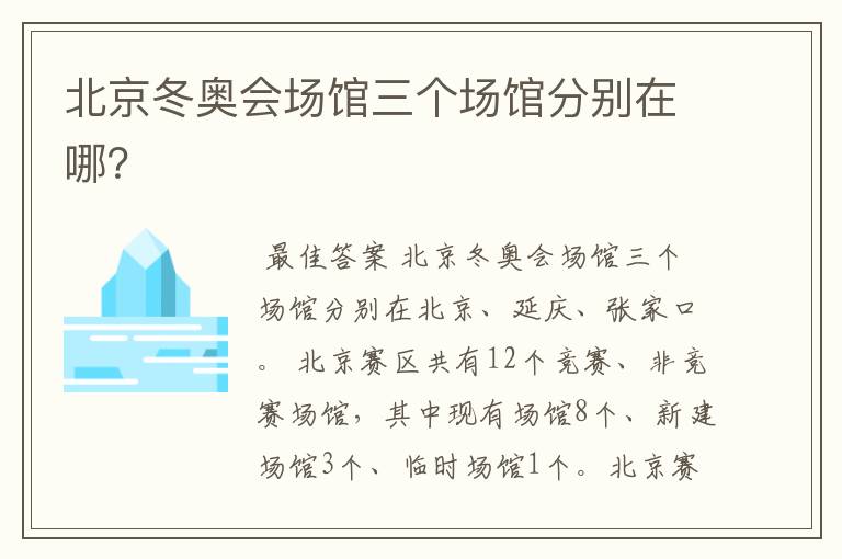 北京冬奥会场馆三个场馆分别在哪?