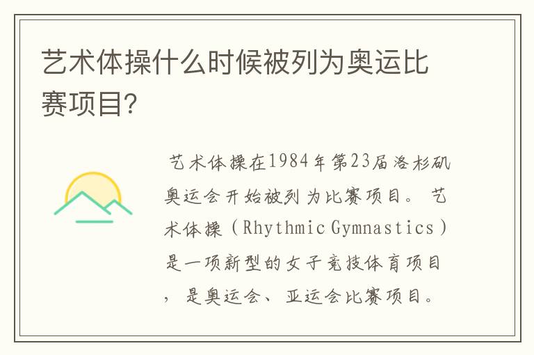 艺术体操什么时候被列为奥运比赛项目?