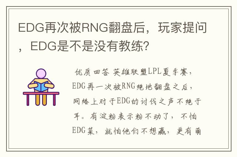 EDG再次被RNG翻盘后,玩家提问,EDG是不是没有教练?