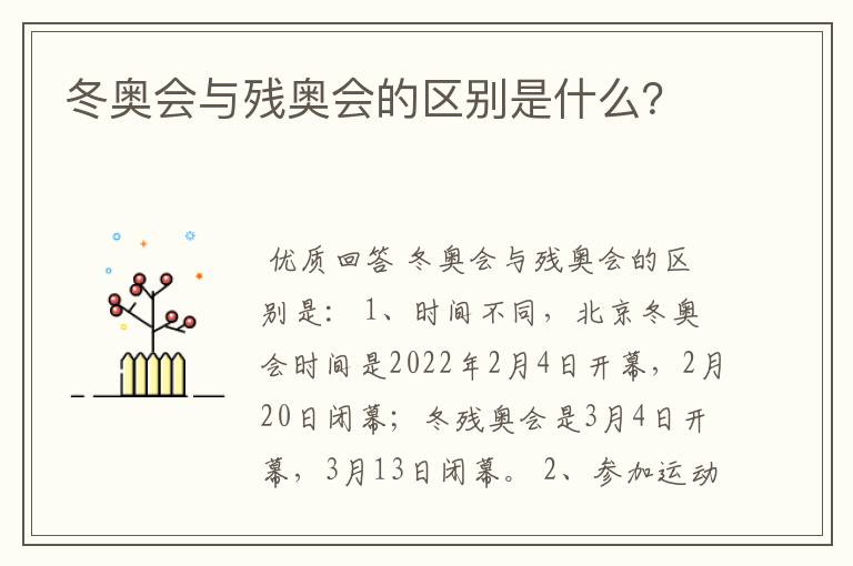 冬奥会与残奥会的区别是什么?
