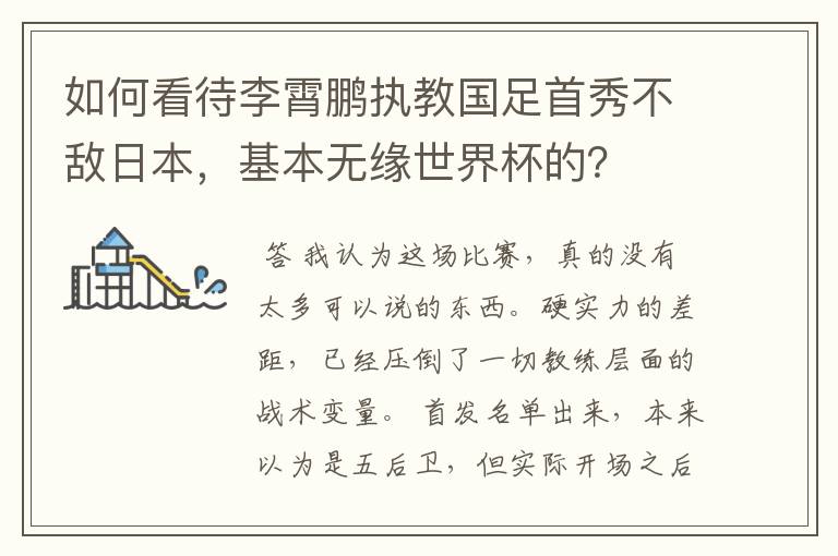 如何看待李霄鹏执教国足首秀不敌日本,基本无缘世界杯的?