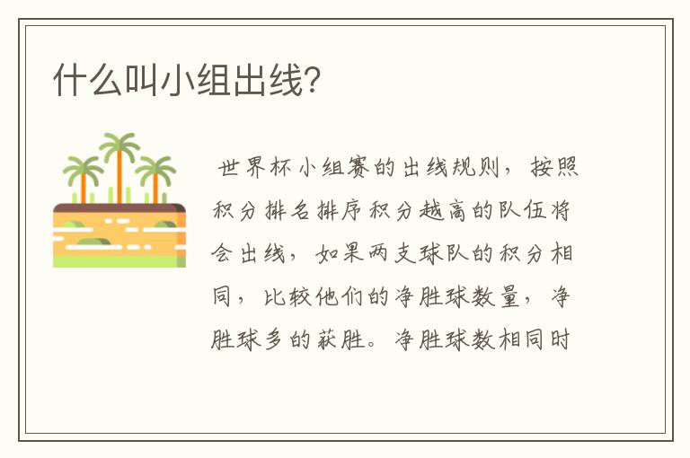 什么叫小组出线?