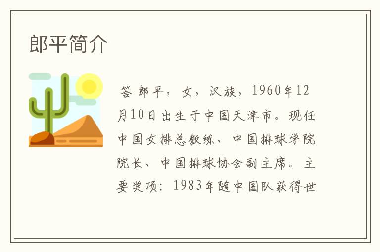 郎平简介