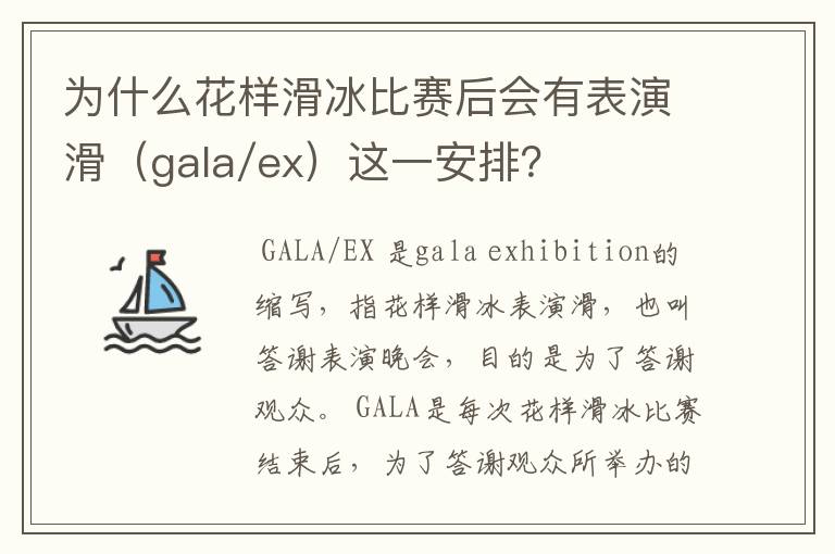 为什么花样滑冰比赛后会有表演滑(gala/ex)这一安排?