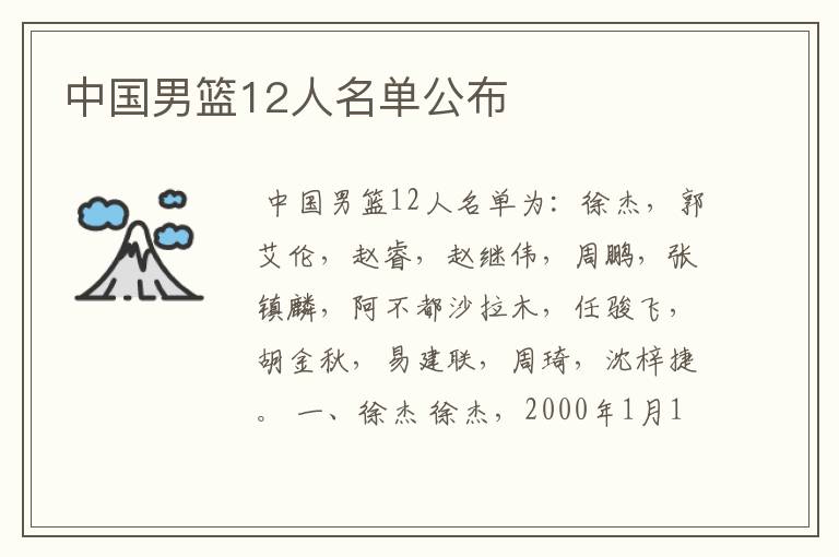 中国男篮12人名单公布