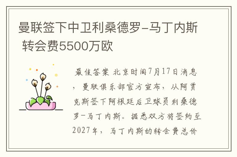曼联签下中卫利桑德罗-马丁内斯 转会费5500万欧