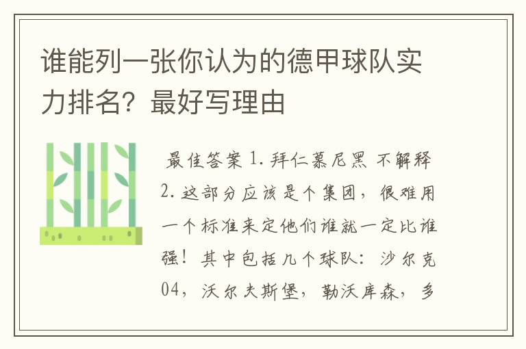 谁能列一张你认为的德甲球队实力排名？最好写理由