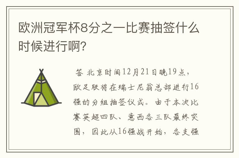 欧洲冠军杯8分之一比赛抽签什么时候进行啊?