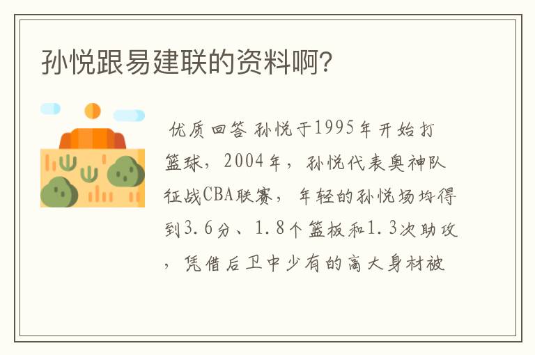 孙悦跟易建联的资料啊?