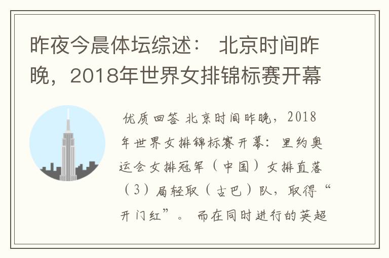 昨夜今晨体坛综述: 北京时间昨晚,2018年世界女排锦标赛开幕:里约奥运会女排冠军( )