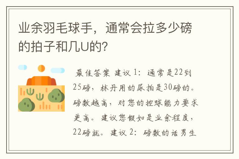 业余羽毛球手,通常会拉多少磅的拍子和几U的?