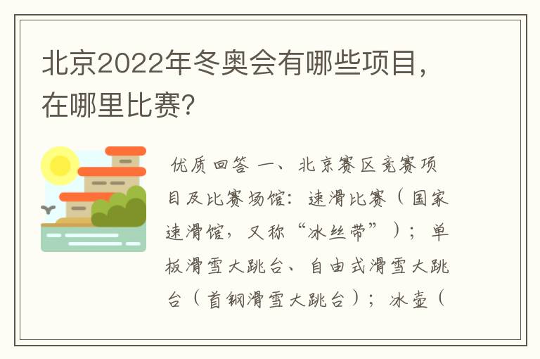 北京2022年冬奥会有哪些项目,在哪里比赛?