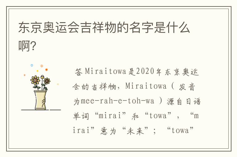 东京奥运会吉祥物的名字是什么啊?