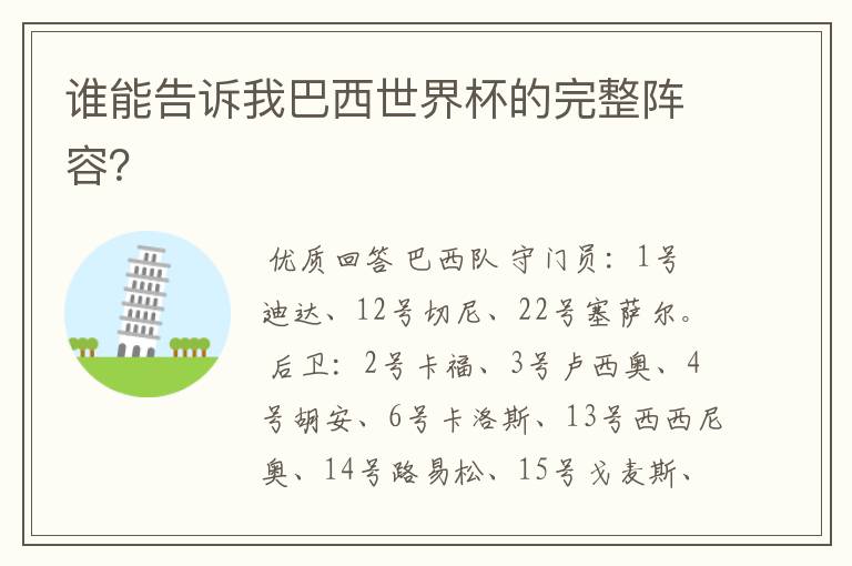 谁能告诉我巴西世界杯的完整阵容?