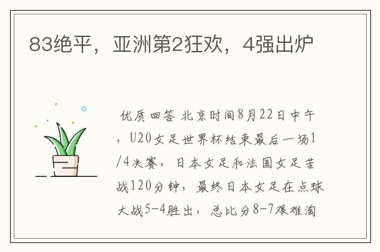 83绝平,亚洲第2狂欢,4强出炉