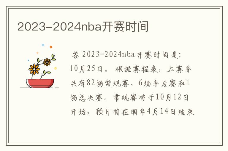 2023-2024nba开赛时间