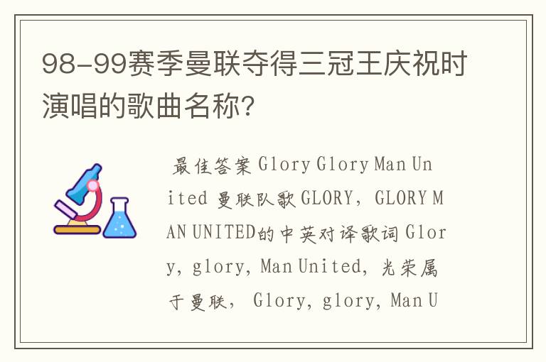 98-99赛季曼联夺得三冠王庆祝时演唱的歌曲名称?