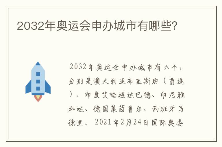 2032年奥运会申办城市有哪些?