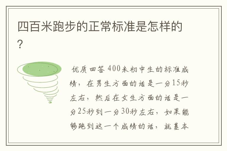 四百米跑步的正常标准是怎样的?