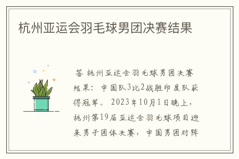 杭州亚运会羽毛球男团决赛结果