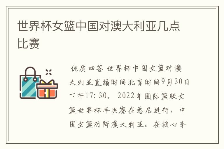 世界杯女篮中国对澳大利亚几点比赛