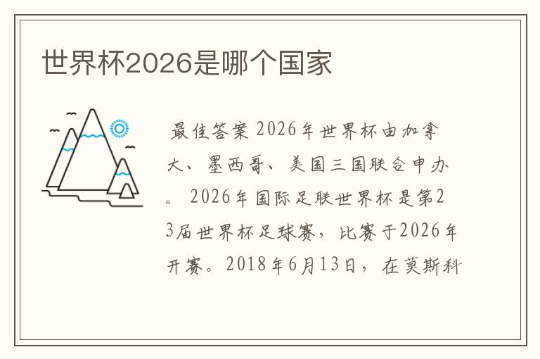 世界杯2026是哪个国家