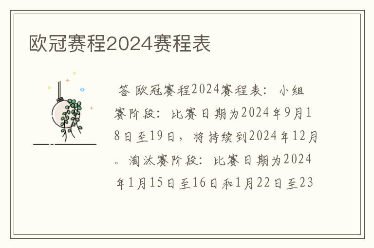 欧冠赛程2024赛程表