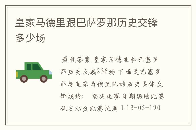 皇家马德里跟巴萨罗那历史交锋多少场