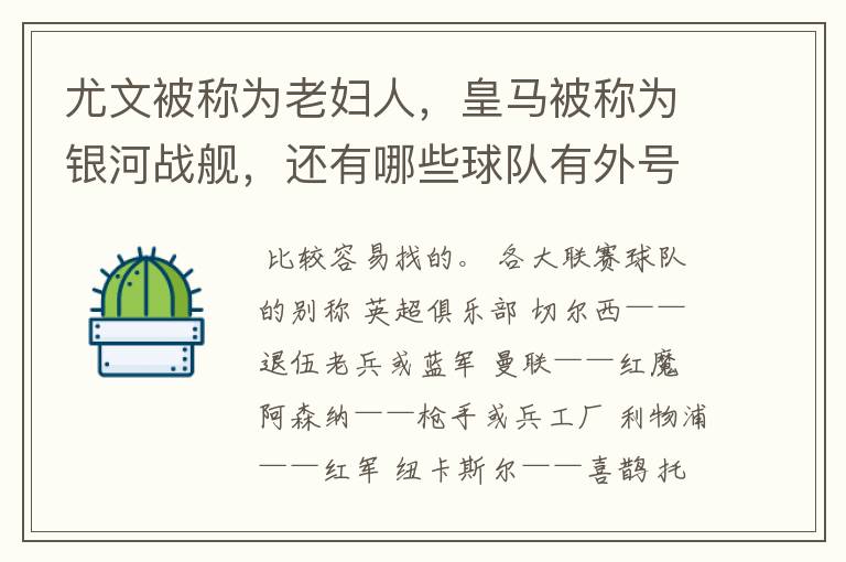 尤文被称为老妇人,皇马被称为银河战舰,还有哪些球队有外号?外号是什么?(越多越好)