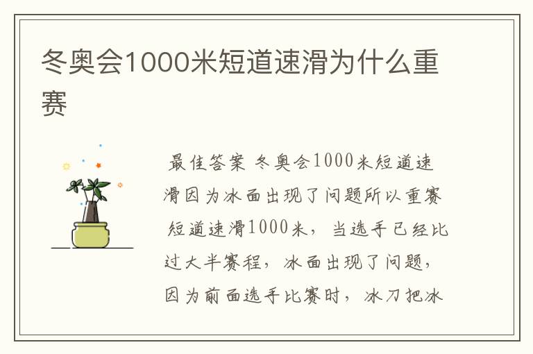 冬奥会1000米短道速滑为什么重赛