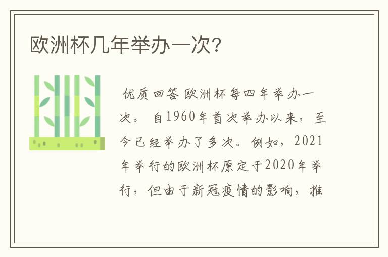 欧洲杯几年举办一次?