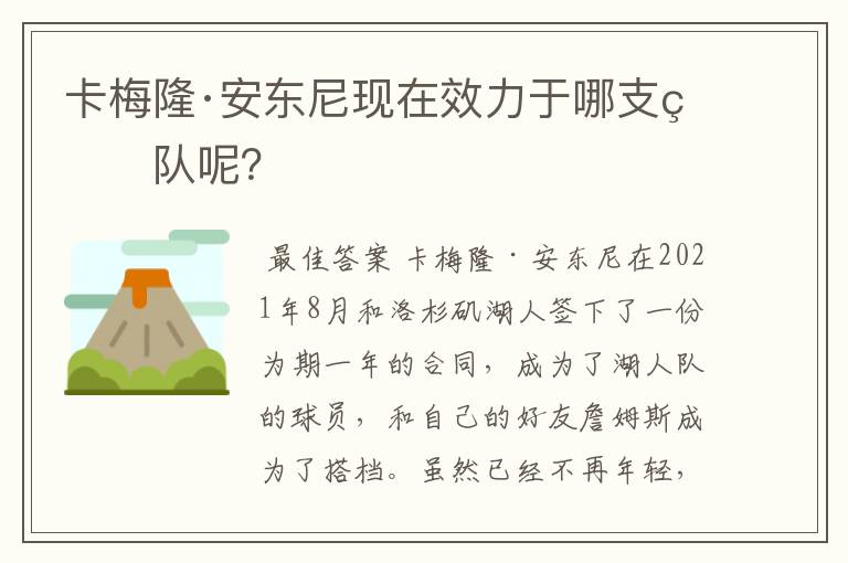 卡梅隆·安东尼现在效力于哪支球队呢?