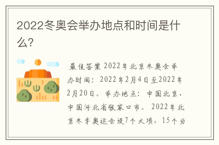 2022冬奥会举办地点和时间是什么?