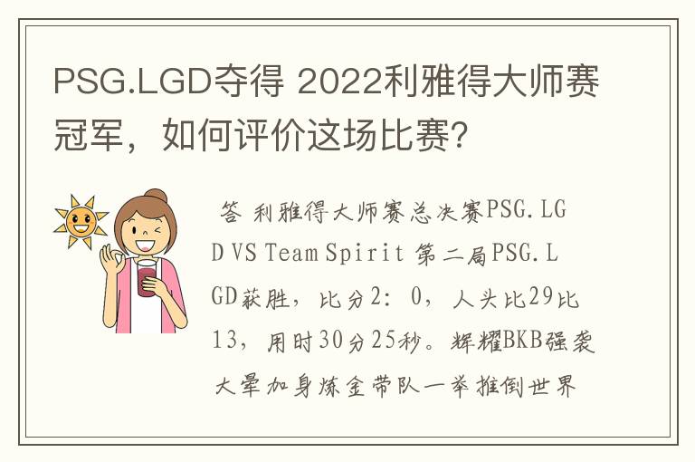 PSG.LGD夺得 2022利雅得大师赛冠军,如何评价这场比赛?